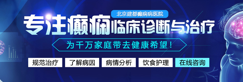 黄色片操逼操逼操逼操逼操逼操逼操逼操逼操逼操逼操逼操逼操逼操逼北京癫痫病医院